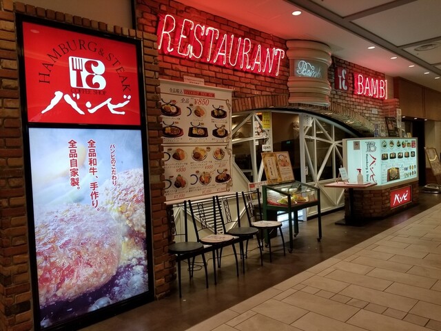 バンビ サンシャインシティ アルパ Bambi 東池袋 ハンバーグ 食べログ バンビ サンシャインシティ アルパ Bambi 東池袋 ハンバーグ 食べログ