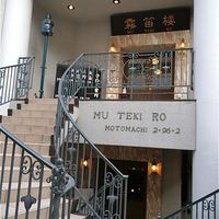 横濱元町 霧笛楼 - 