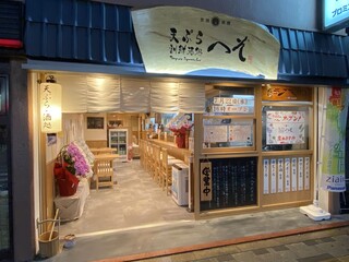 Tempura Kassen Sake Dokoro Heso - 風通りの良い開放的な入口　【夜】