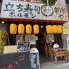 Tachisushi Horumon Shinsenya! - 立ち寿司ホルモン 新鮮や！