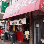 無鉄砲  - お店 外観