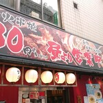 炭火串焼き テング酒場 - 店舗外観