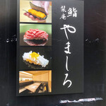 Sushi Shiorian Yamashiro - 看板