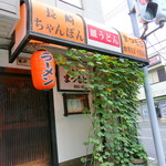 まつもと食堂 - 