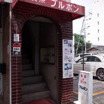 ブルボン - お店は2階です。