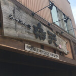 楽天らーめん堂 - 