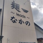 麺～leads～なかの 天理店 - 