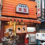 中華料理　太玉 - 