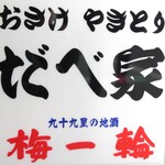 おさけやきとり だべ家 - 看板　日本酒推し