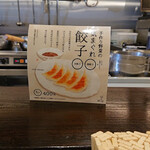 Gyouza Tomen Isenojou - 気まぐれ餃子は5個で400円です。