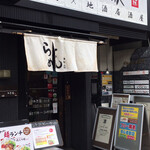 Jidori Jizake Izakaya Yabuya - 