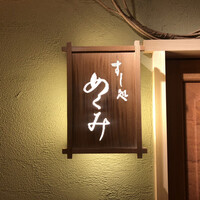 すし処 めくみ - 
