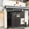 SATOブリアン 本店