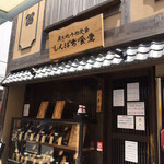 しんぱち食堂 蒲田店 - 