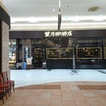 星乃珈琲店 - イオン内の店舗