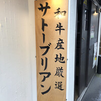 SATOブリアン 本店 - 