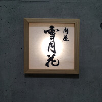 肉屋 雪月花 NAGOYA - 