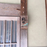 ろあん松田 篠山店 - 