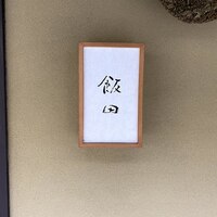 飯田 - 