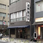 吉野鮨本店 - 