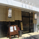 ラーメン専門店 徳川町 如水 - 