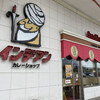 カレーショップ インデアン 西18条店