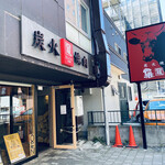 炭火焼肉 羅山 琴似店 - 外観