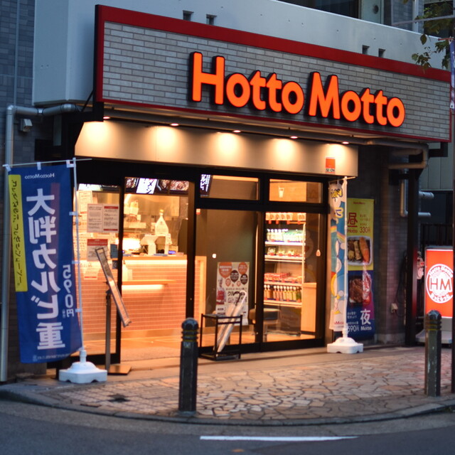 ほっともっと 川崎本町店 Hottomotto 京急川崎 弁当 食べログ