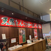 一蘭 古賀SA店(下り)