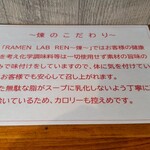 RAMEN LAB REN - 拘ってます…