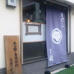 三稜 - お店の外観