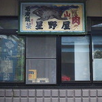 山肉専門店 星野屋 - 