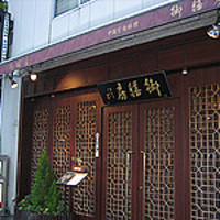 御膳房 六本木店 - 
