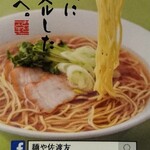 麺や 佐渡友 - 