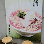 麺や 佐渡友 - 