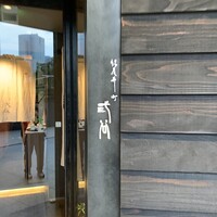 紀尾井町 三谷 - 