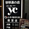 梅田珈琲館ニューYC