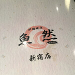 魚串 魚然 新宿店 - 
