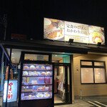 Yayoi Ken - 店舗外観