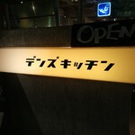 デンズキッチン - 