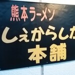 しぇからしか本舗 - 外観