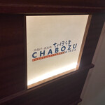 串揚げ×鉄板焼 ちゃぼうず - 