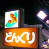 どんぐり 本店