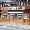 丸亀製麺 武蔵小杉店