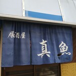 真魚 - 