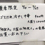 創作麺工房 鳴龍 - 夏季限定「ゴマだれ冷やし中華」900円