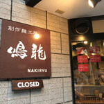 創作麺工房 鳴龍 - 外観