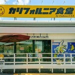 カリフォルニア食堂 - 