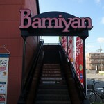 バーミヤン - バーミヤン 練馬春日町店
