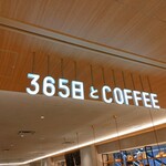 365日とコーヒー - 